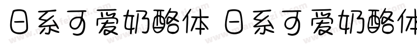 日系可爱奶酪体 日系可爱奶酪体字体转换